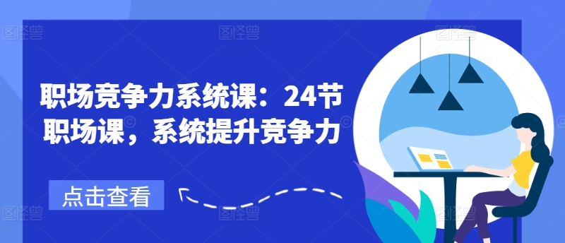 职场竞争力系统课：24节职场课，系统提升竞争力-搞钱专业户