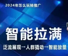 七层老徐·2024引力魔方人群智能拉满+无界推广高阶，自创全店动销玩法（更新6月）-搞钱专业户