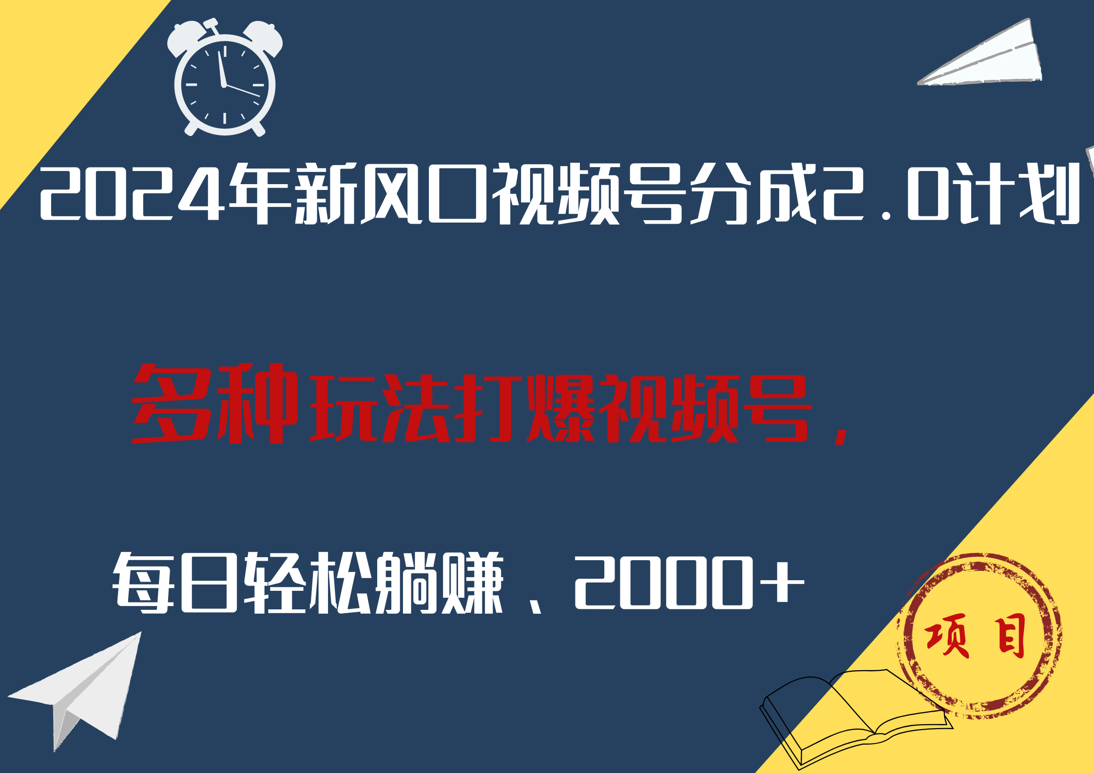 2024年新风口，视频号分成2.0计划，多种玩法打爆视频号，每日轻松躺赚2000+-搞钱专业户
