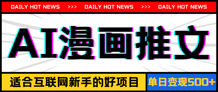 （11632期）手机也能做AI漫画推文，播放量20w＋，新手玩家的福利，单日变现500+-搞钱专业户