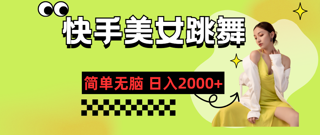 （11631期）快手-美女跳舞，简单无脑，轻轻松松日入2000+-搞钱专业户
