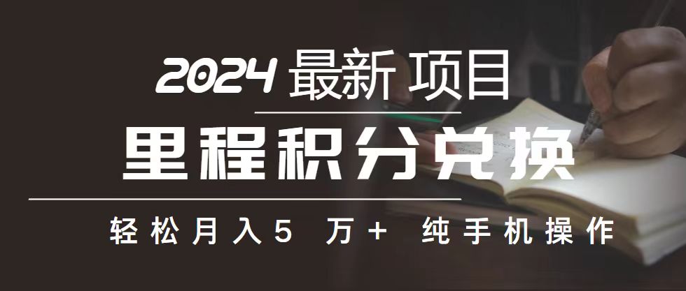 （10522期）里程 积分兑换机票 售卖赚差价，利润空间巨大，纯手机操作，小白兼职月…-搞钱专业户