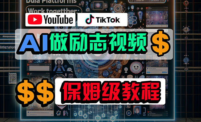 （10520期）利用AI制作励志视频，在YouTube和TikTok赚钱，小白可做（附工具）-搞钱专业户
