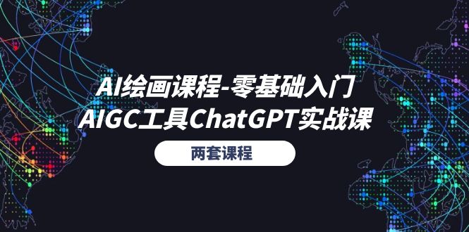 （11070期）AI绘画课程-零基础入门+AIGC工具ChatGPT实战课（两套课程）-搞钱专业户