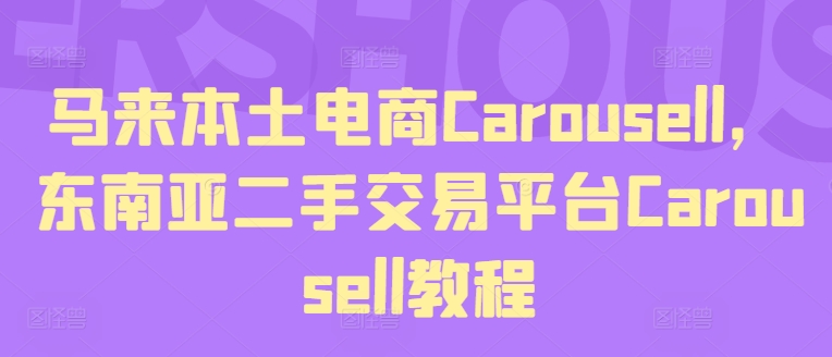 马来本土电商Carousell，东南亚二手交易平台Carousell教程-搞钱专业户