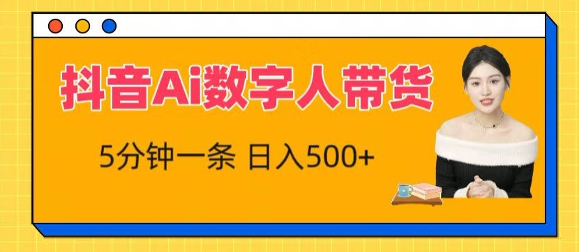 抖音Ai数字人带货，5分钟一条，流量大，小白也能快速获取收益-搞钱专业户