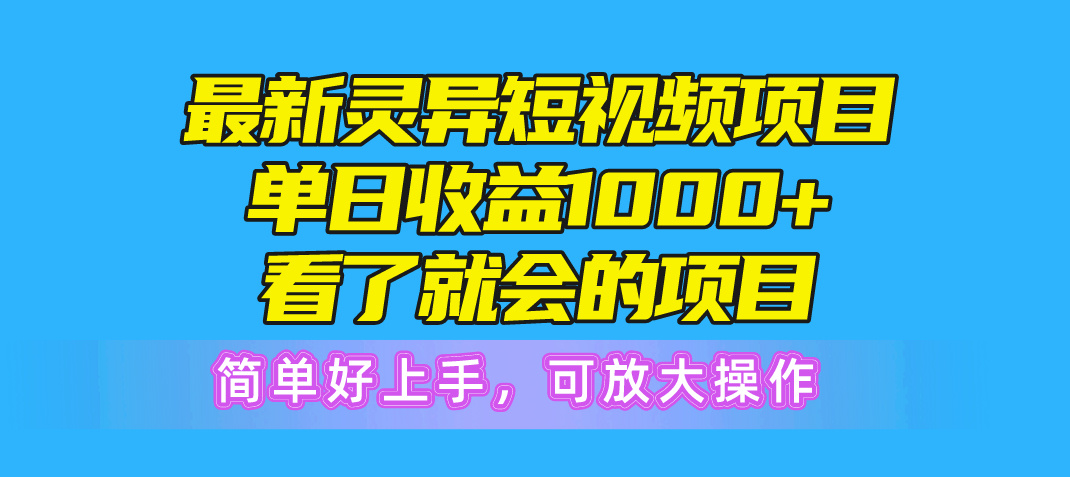 （10542期）最新灵异短视频项目，单日收益1000+看了就会的项目，简单好上手可放大操作-搞钱专业户