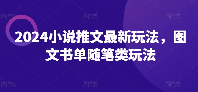 2024小说推文最新玩法，图文书单随笔类玩法-搞钱专业户