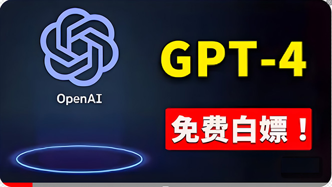 （10546期）免費使用GPT-4 的方法！ 一分錢不花，白嫖 ChatGPT专业版、DALL·E 3等-搞钱专业户