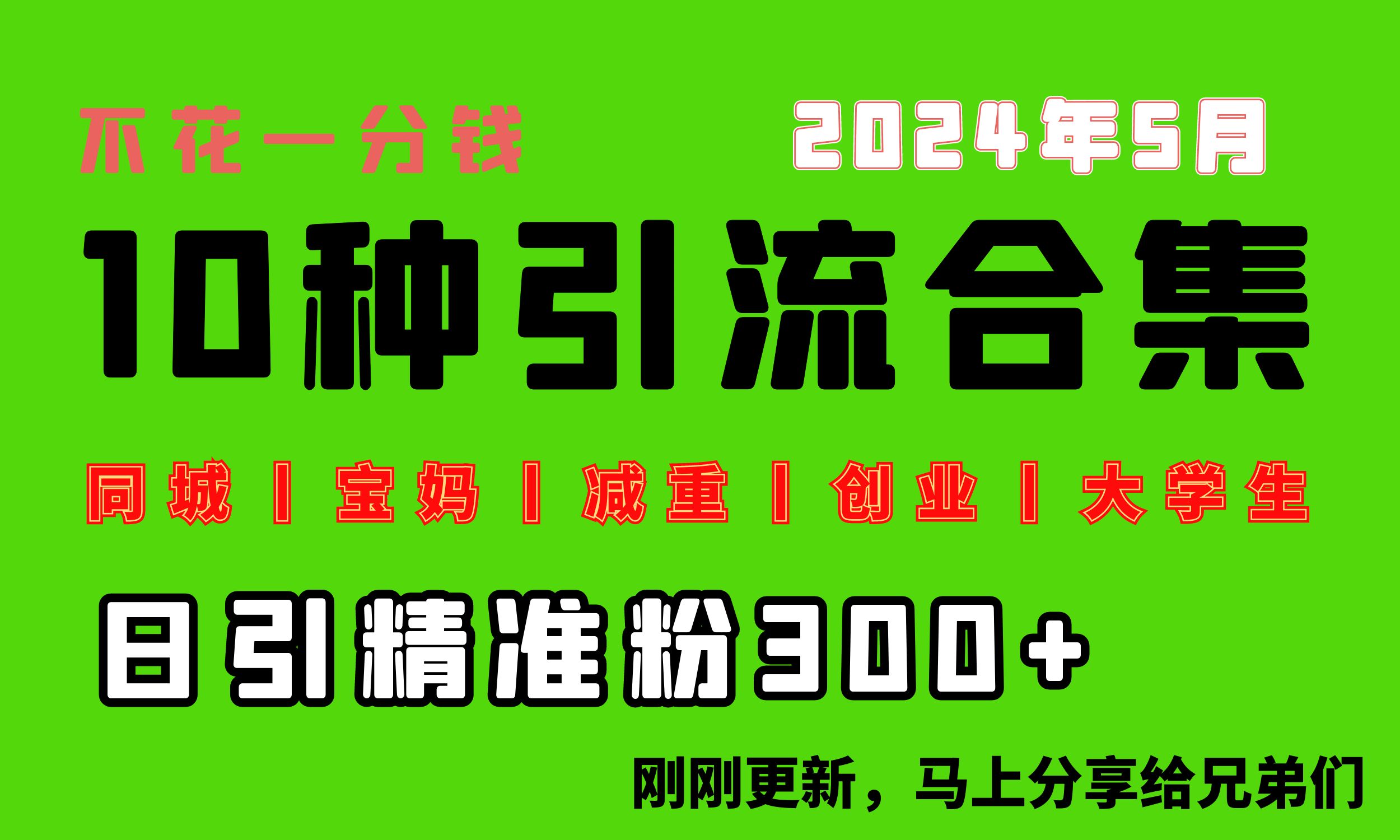 （10545期）0投入，每天搞300+“同城、宝妈、减重、创业、大学生”等10大流量！-搞钱专业户