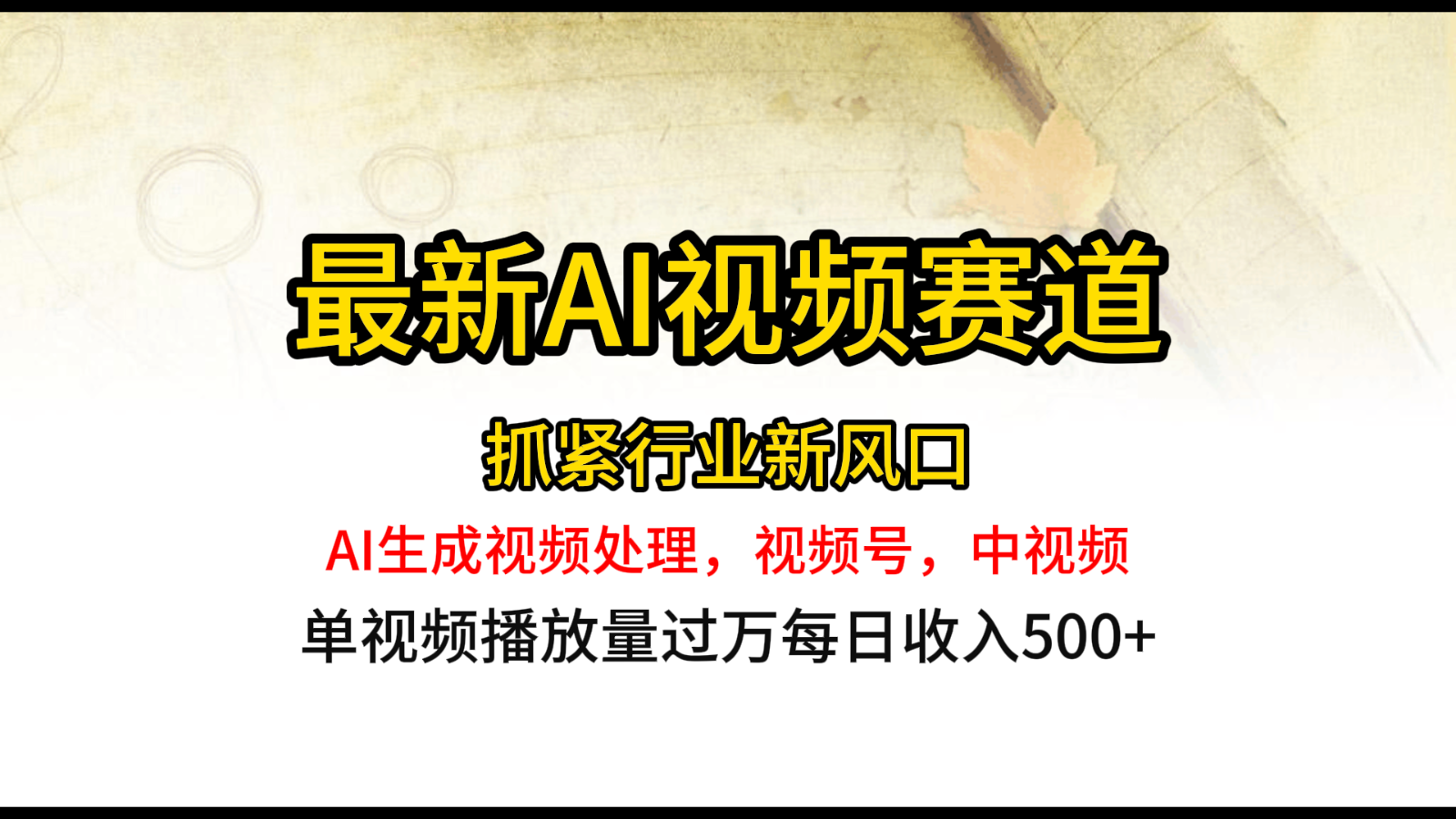 最新ai视频赛道，AI生成视频处理，视频号、中视频原创，单视频热度上千万-搞钱专业户
