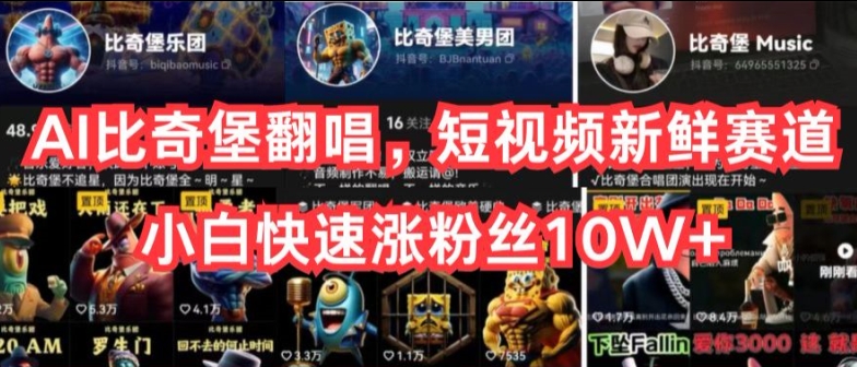 AI比奇堡翻唱，短视频新鲜赛道，小白快速涨粉丝10W+-搞钱专业户