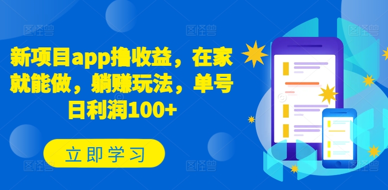 新项目app撸收益，在家就能做，躺赚玩法，单号日利润100+-搞钱专业户