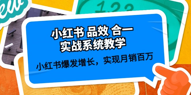 （10568期）小红书 品效 合一实战系统教学：小红书爆发增长，实现月销百万 (59节)-搞钱专业户
