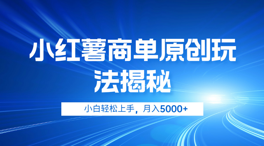 小红薯商单玩法揭秘，小白轻松上手，月入5000+-搞钱专业户