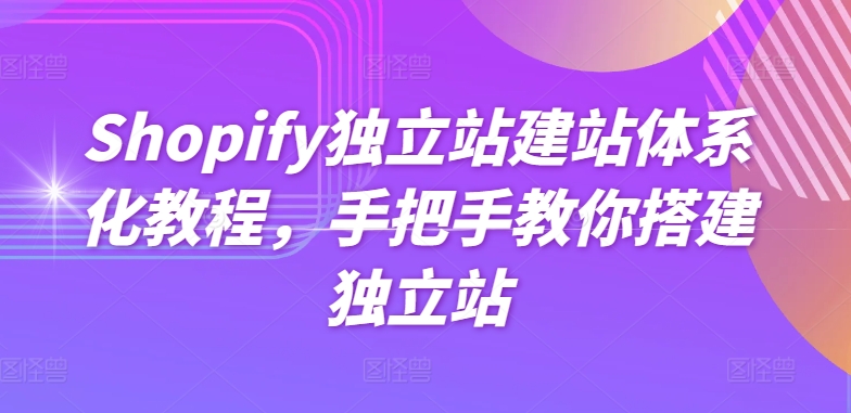 Shopify独立站建站体系化教程，手把手教你搭建独立站-搞钱专业户