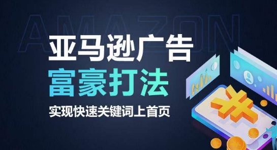 亚马逊广告富豪打法，实现快速关键词上首页-搞钱专业户