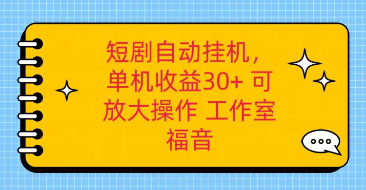 红果短剧自动挂机，单机日收益30+，可矩阵操作，附带（破解软件）+养机全流程-搞钱专业户
