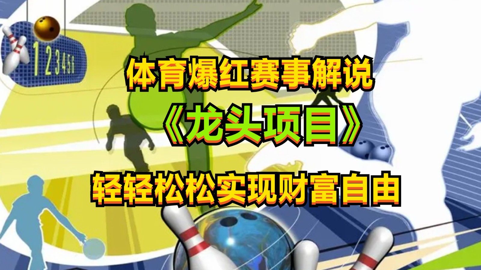 体育爆红赛事解说，最新的蓝海项目，小白也可日入2000+-搞钱专业户