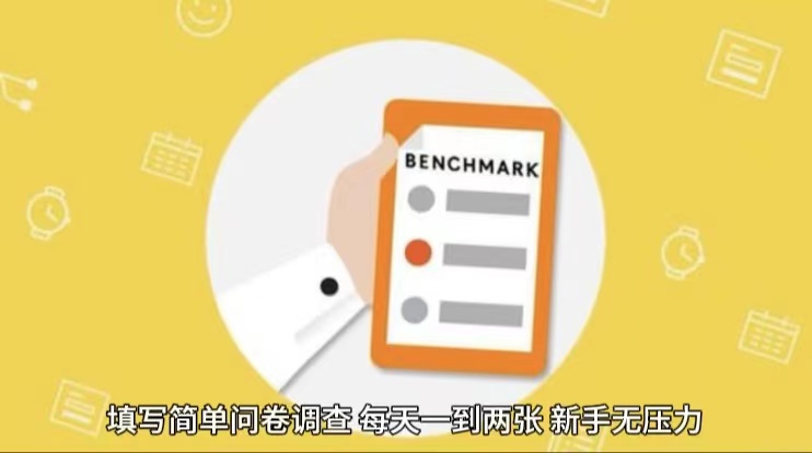 简单选题问卷调查，每天12张，不需要经验新手小白无压力（附渠道地址）-搞钱专业户