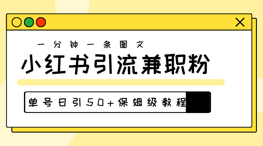 （10587期）爆粉秘籍！30s一个作品，小红书图文引流高质量兼职粉，单号日引50+-搞钱专业户