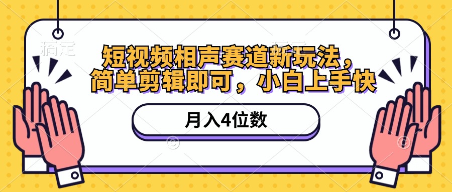 （10586期）短视频相声赛道新玩法，简单剪辑即可，月入四位数（附软件+素材）-搞钱专业户
