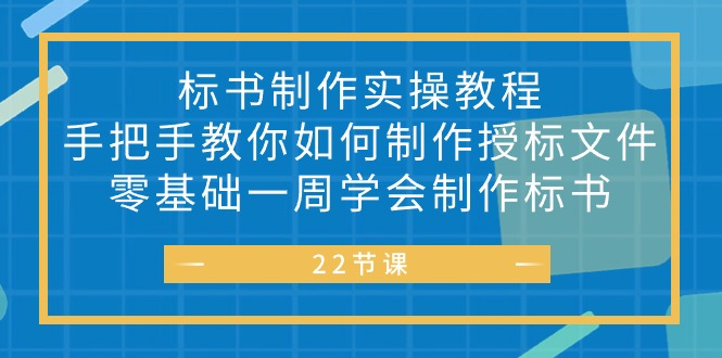 （10581期）标书 制作实战教程，手把手教你如何制作授标文件，零基础一周学会制作标书-搞钱专业户