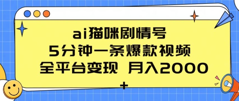 ai猫咪剧情号 5分钟一条爆款视频 全平台变现 月入2K+-搞钱专业户