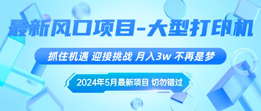 （10597期）2024年5月最新风口项目，抓住机遇，迎接挑战，月入3w+，不再是梦-搞钱专业户