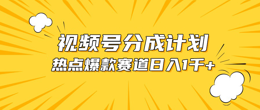 （10596期）视频号爆款赛道，热点事件混剪，轻松赚取分成收益，日入1000+-搞钱专业户