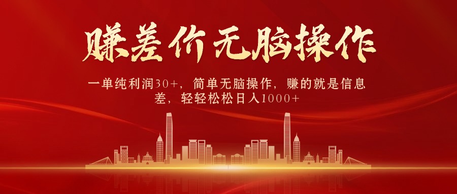 （10593期）中间商赚差价，一单纯利润30+，简单无脑操作，赚的就是信息差，日入1000+-搞钱专业户