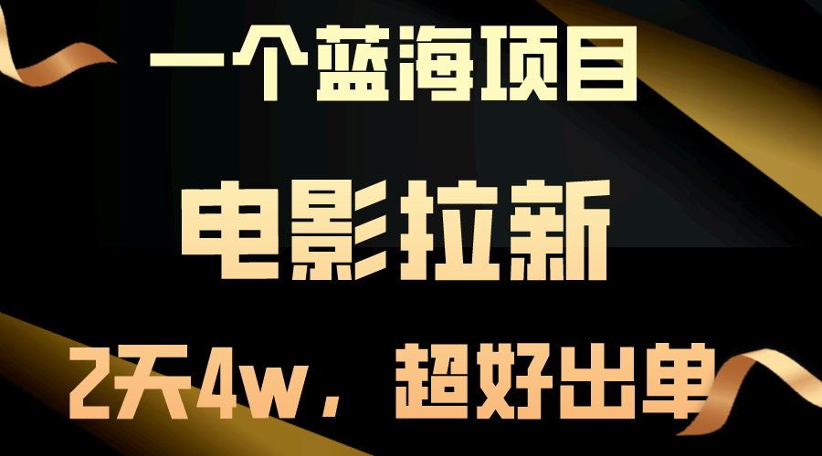 （10592期）【蓝海项目】电影拉新，两天搞了近4w，超好出单，直接起飞-搞钱专业户