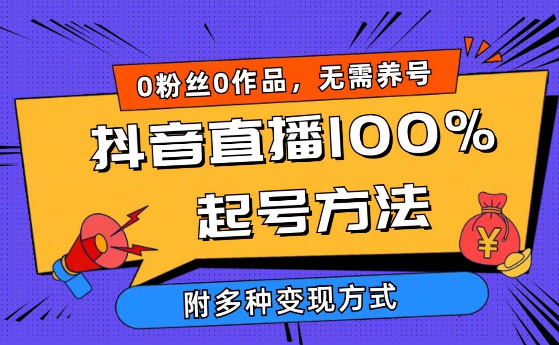 2024抖音直播100%起号方法 0粉丝0作品当天破千人在线 多种变现方式-搞钱专业户