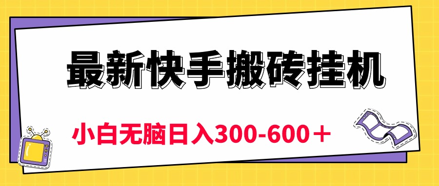 （10601期）最新快手搬砖挂机，5分钟6元! 小白无脑日入300-600＋-搞钱专业户