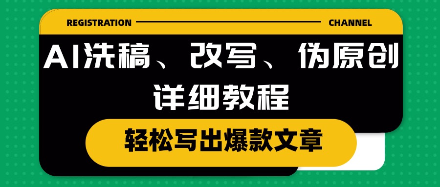 （10598期）AI洗稿、改写、伪原创详细教程，轻松写出爆款文章-搞钱专业户