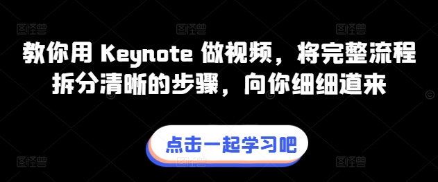 教你用 Keynote 做视频，将完整流程拆分清晰的步骤，向你细细道来-搞钱专业户
