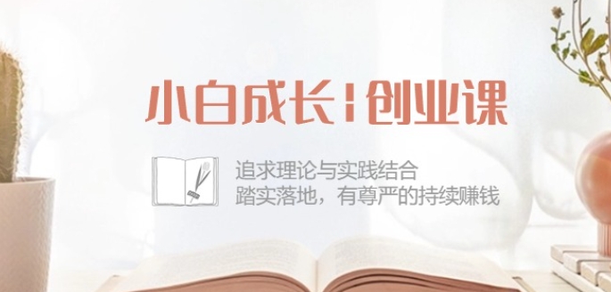 小白成长创业课：追求理论与实践结合，踏实落地，有尊严的持续赚钱-42节-搞钱专业户