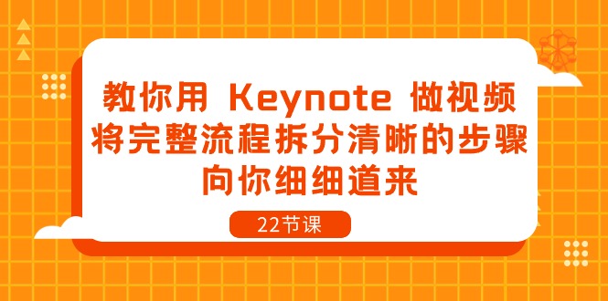 （10610期）教你用 Keynote 做视频，将完整流程拆分清晰的步骤，向你细细道来-22节课-搞钱专业户