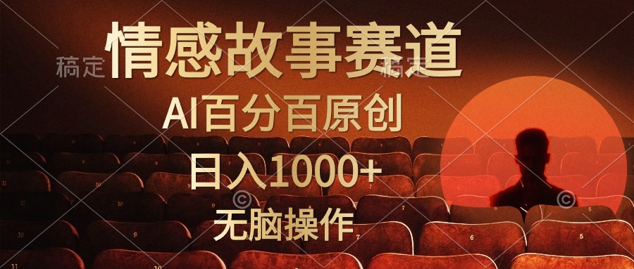 （10607期）视频号情感小故事，AI百分百原创，日入1000+，简单无脑操作-搞钱专业户