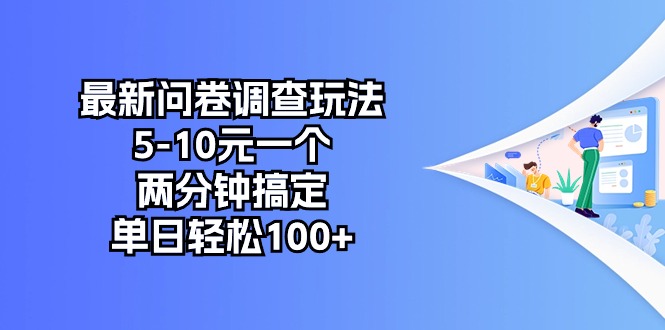 （10606期）最新问卷调查玩法，5-10元一个，两分钟搞定，单日轻松100+-搞钱专业户