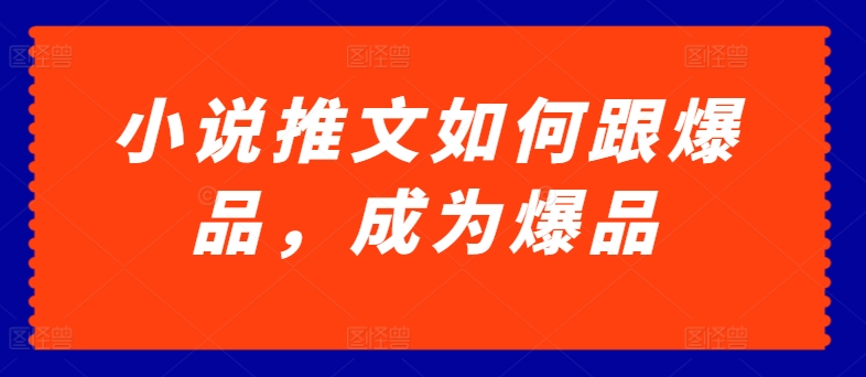 小说推文如何跟爆品，成为爆品-搞钱专业户