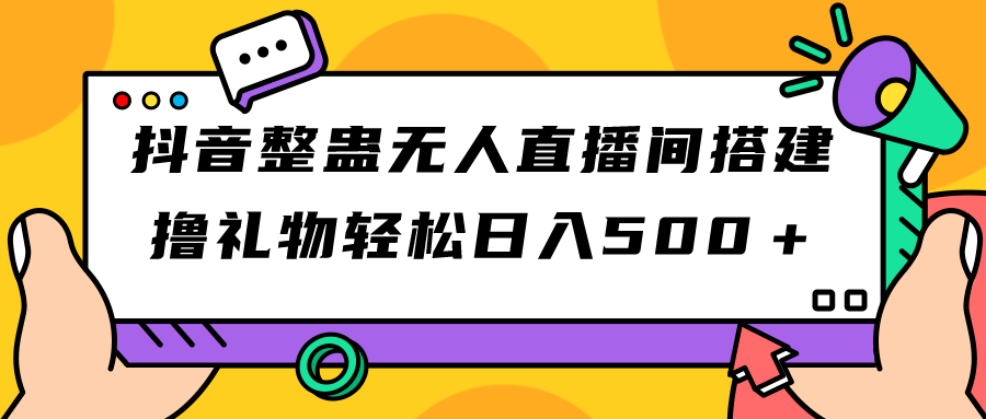 （7256期）抖音整蛊无人直播间搭建 撸礼物轻松日入500＋游戏软件+开播教程+全套工具-搞钱专业户