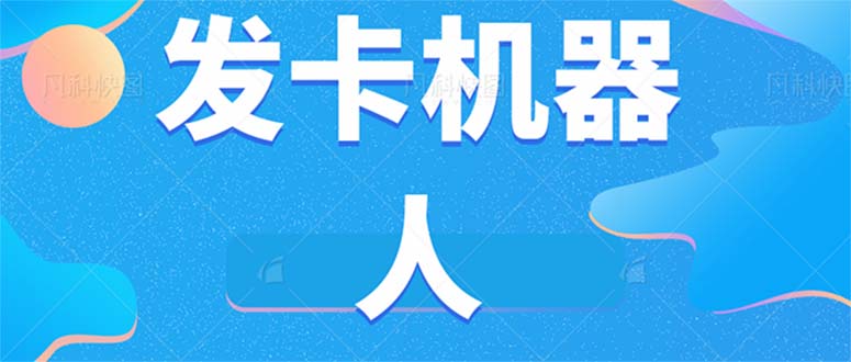 （7267期）微信自动发卡机器人工具 全自动发卡【软件+教程】-搞钱专业户