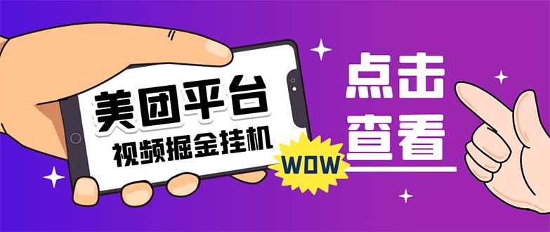 （7284期）外面卖188最新美团视频掘金挂机项目 单号单天5元左右【自动脚本+玩法教程】-搞钱专业户