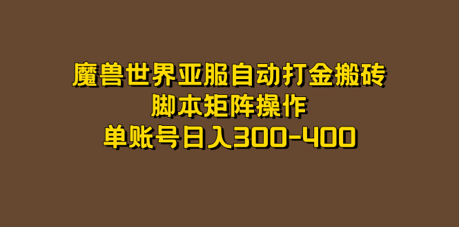 （7289期）魔兽世界亚服自动打金搬砖，脚本矩阵操作，单账号日入300-400-搞钱专业户
