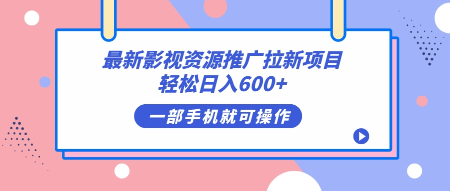 （7290期）最新影视资源推广拉新项目，轻松日入600+，无脑操作即可-搞钱专业户