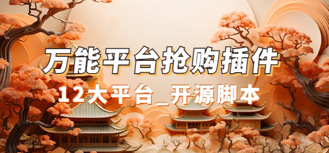 （7301期）万能多平台抢购助手_好用且开源的油猴插件-搞钱专业户