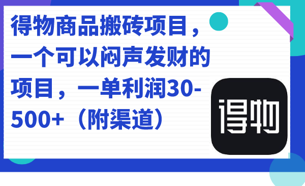 （7303期）得物商品搬砖项目，一个可以闷声发财的项目，一单利润30-500+（附渠道）-搞钱专业户
