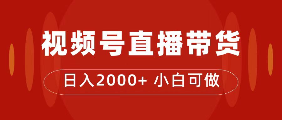 （7310期）付了4988买的课程，视频号直播带货训练营，日入2000+-搞钱专业户