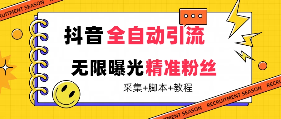 （7311期）【最新技术】抖音全自动暴力引流全行业精准粉技术【脚本+教程】-搞钱专业户